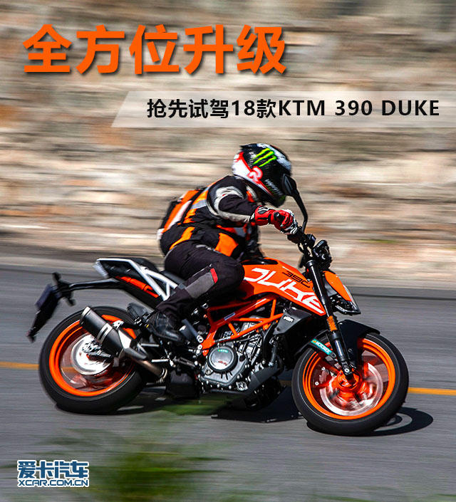 全方位升级 抢先试驾18款KTM 390 DUKE