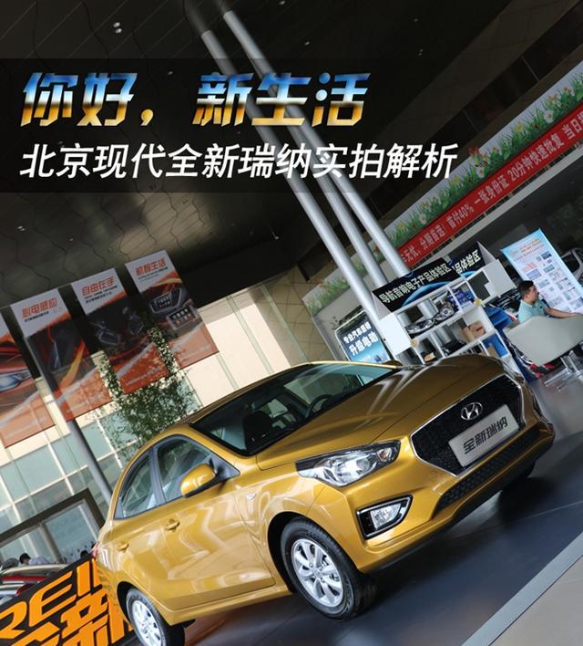 售价4.99-7.39万元 全新瑞纳新车解析