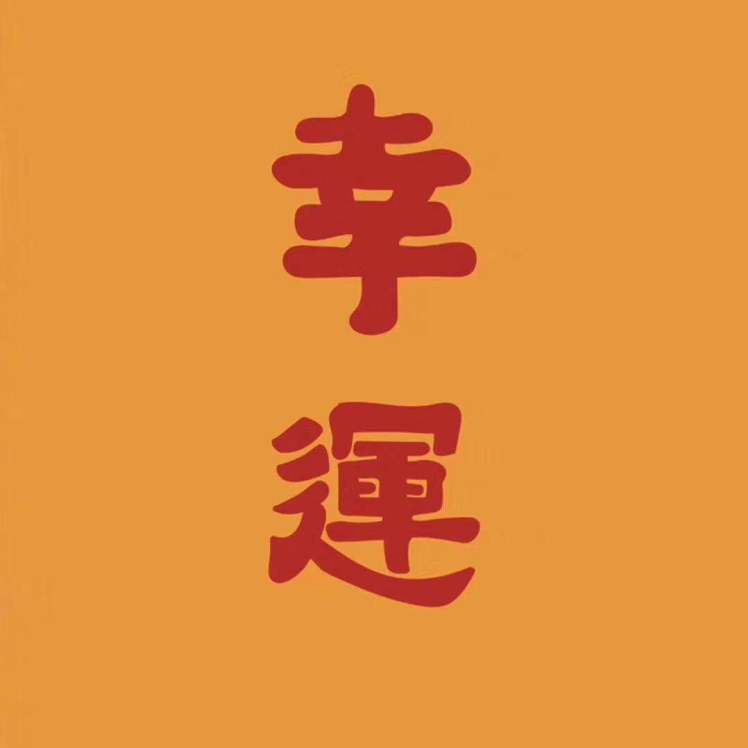 九月健康,幸运,发财