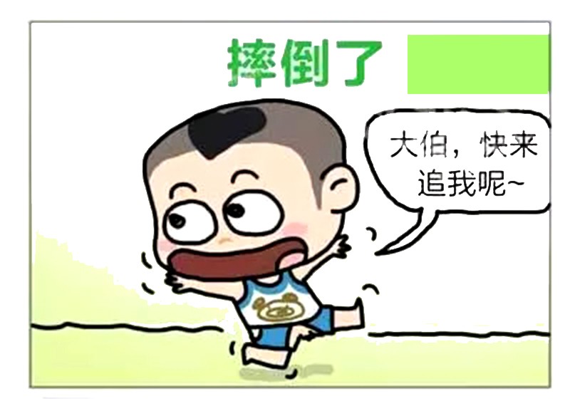 恶搞漫画:玩耍时摔倒的小孩