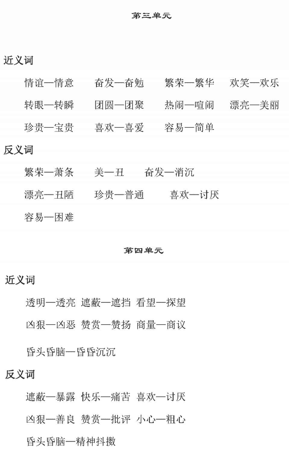 部编版二年级语文下册近义词、反义词全汇总