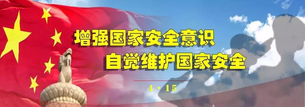 2018年全民国家安全教育日宣传活动