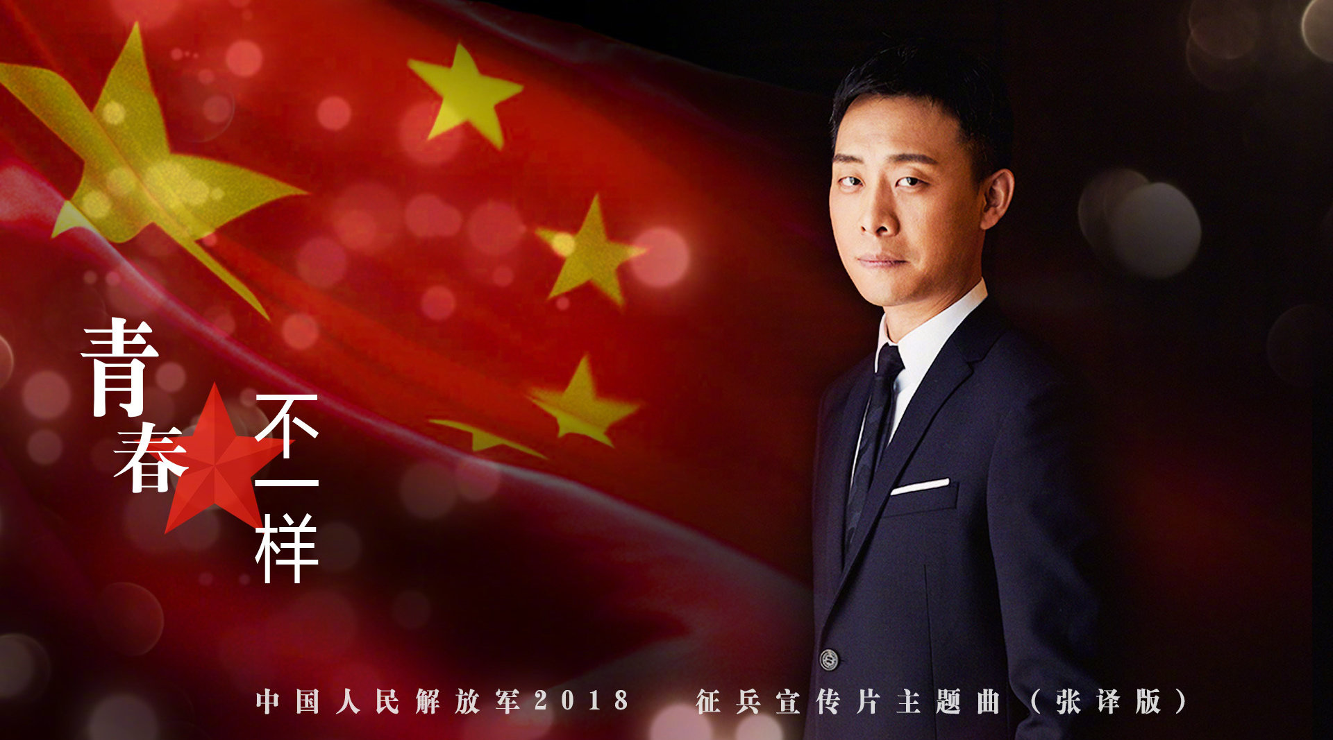 青春不一样!2018解放军征兵宣传片主题曲上线