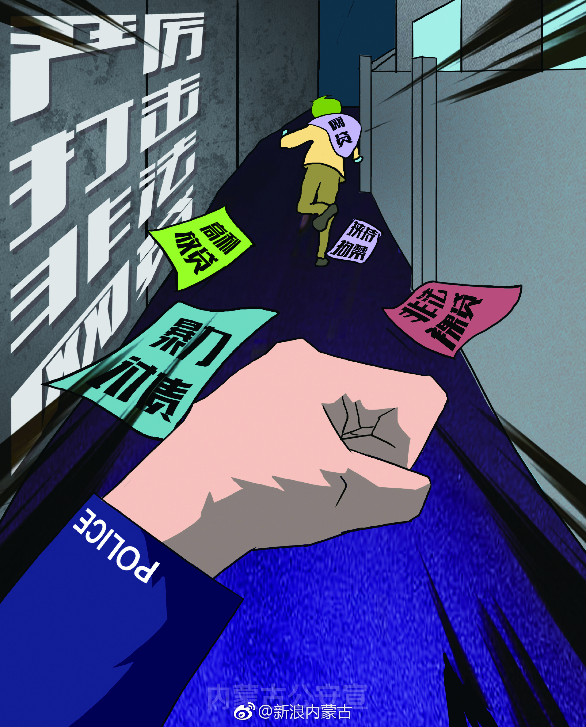 警察蜀黍原创漫画入木三分 扫黑除恶对象一目