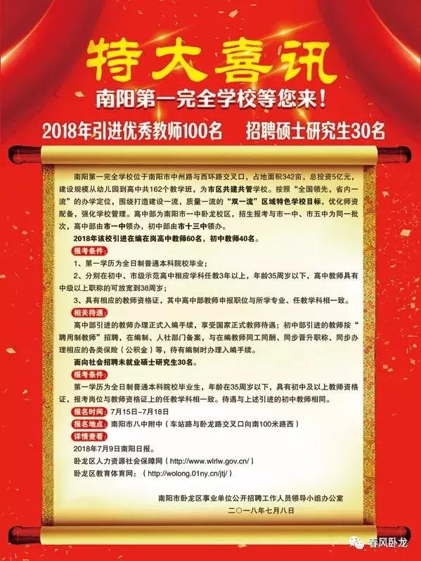 南阳第一完全学校2018年引进优秀教师100名