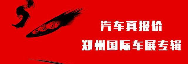 汽车真报价-2017郑州国际车展底价回顾！这个价还能低多久？
