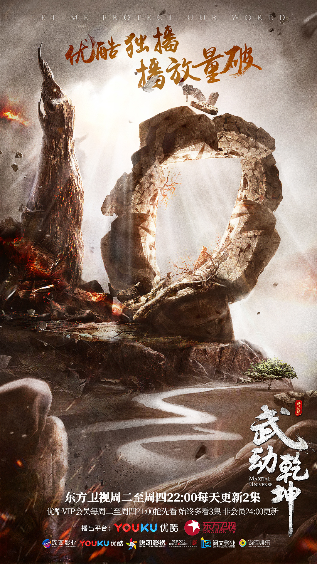 《武动乾坤》优酷独播播放量已破10亿