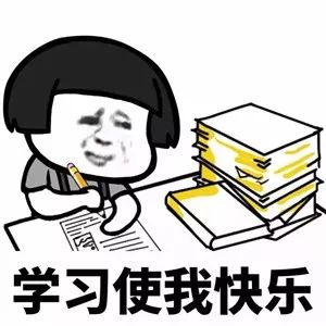 表情包套图:你快乐吗?我很快乐!