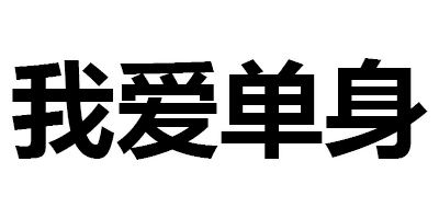 青岛姑娘，从不需要对象