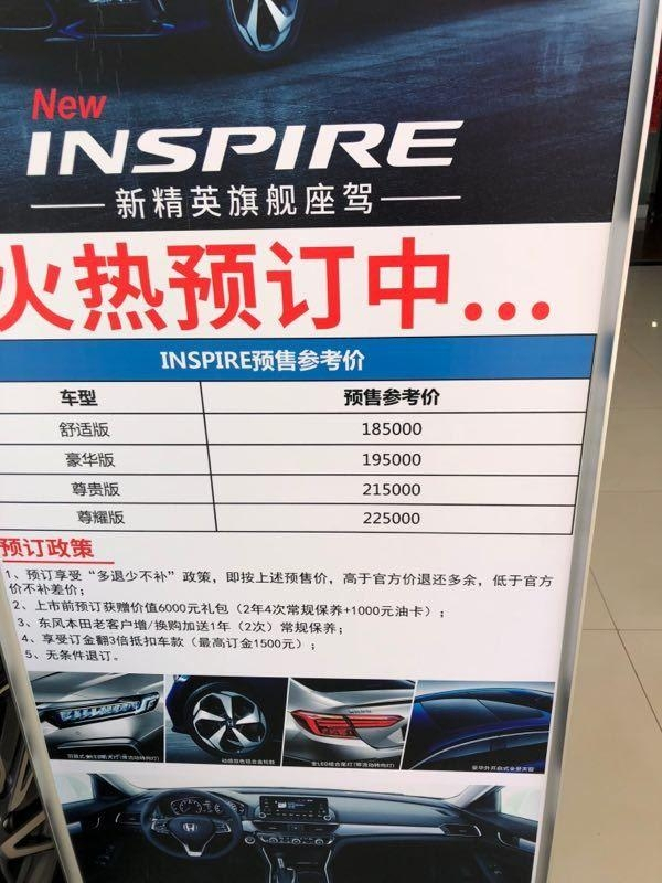 18.5万起 东风本田INSPIRE疑似预售价曝光 销量应该不愁了