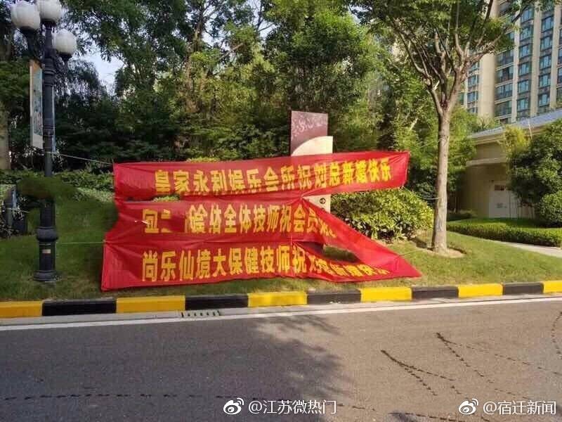 宿迁一小伙子结婚,各大洗浴中心技师发来祝贺横幅