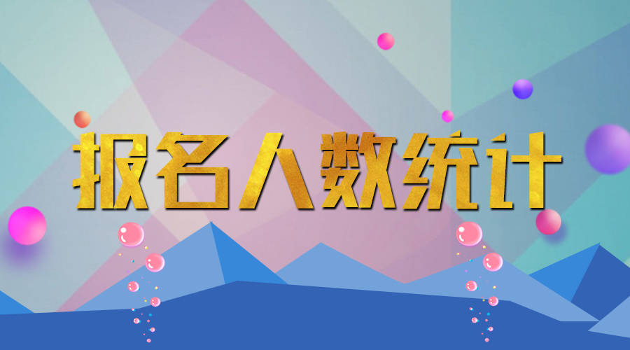 2018河北公务员考试最终报名人数统计