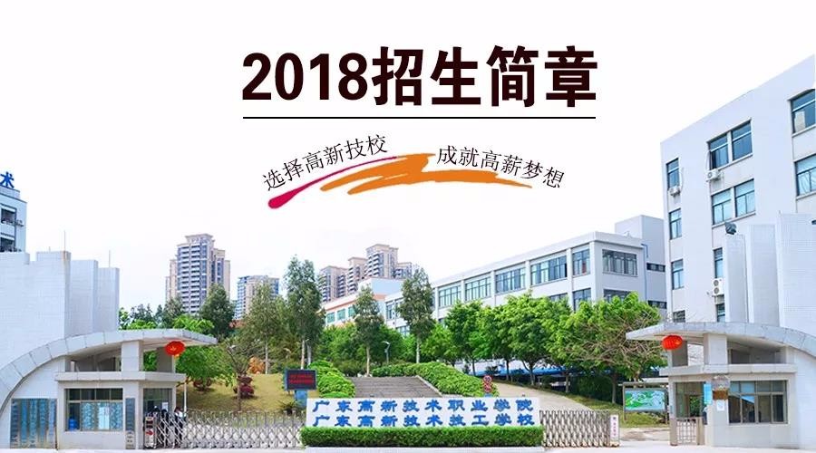 【权威发布】广东省高新技术技工学校2018年