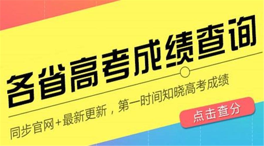 2018高考分数什么时间公布?高考成绩未公布前