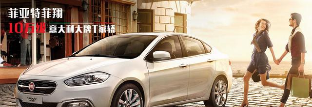 2017款广汽菲亚特菲翔致悦售价10万多，要比翼双飞么！