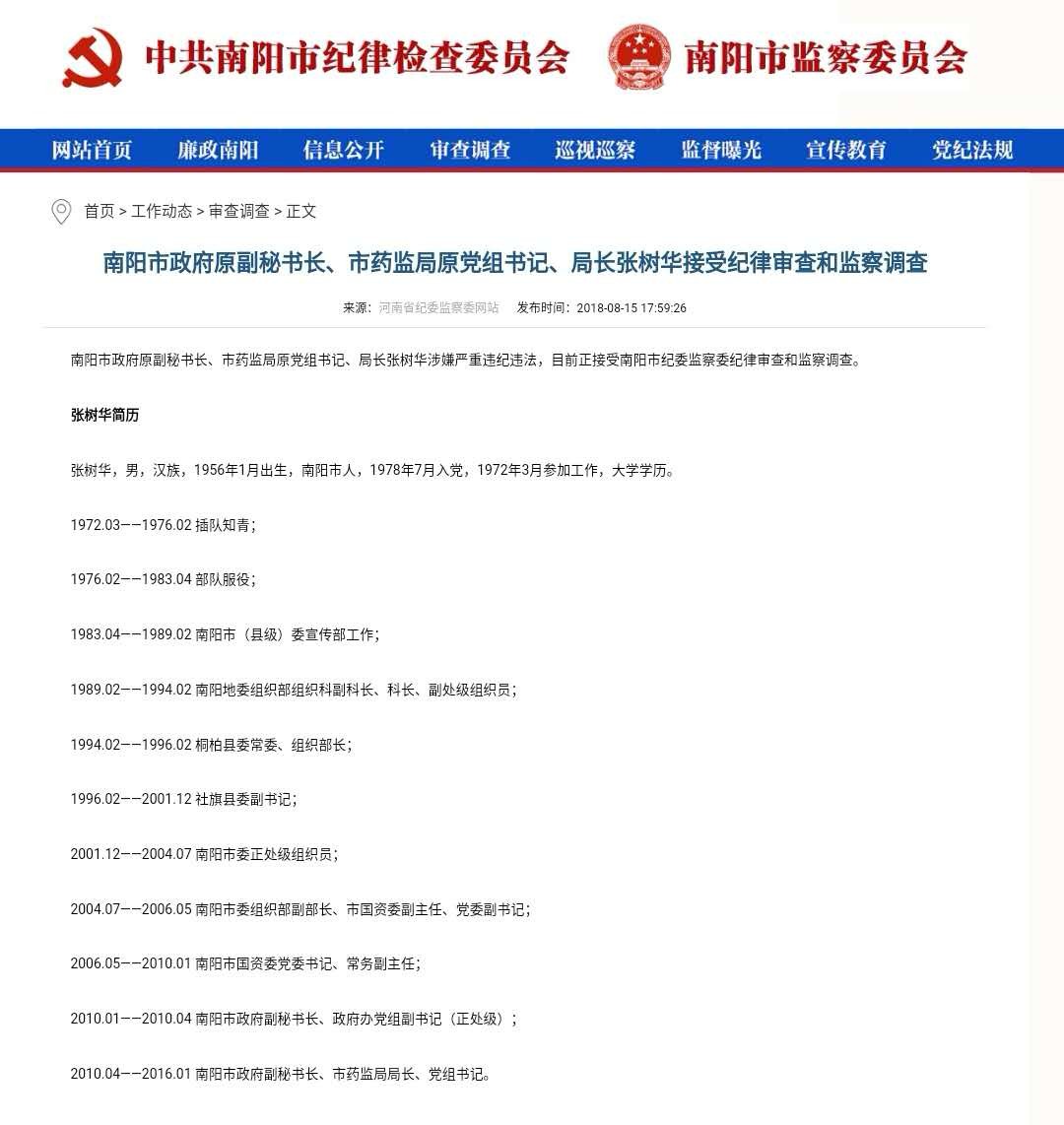 正处级干部张树华目前正接受南阳市纪委监察委纪律审查和监察调查