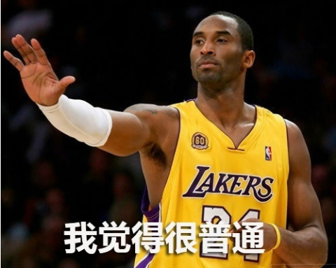 球星表情包,科比:我觉得很普通.乔丹:我觉得不行