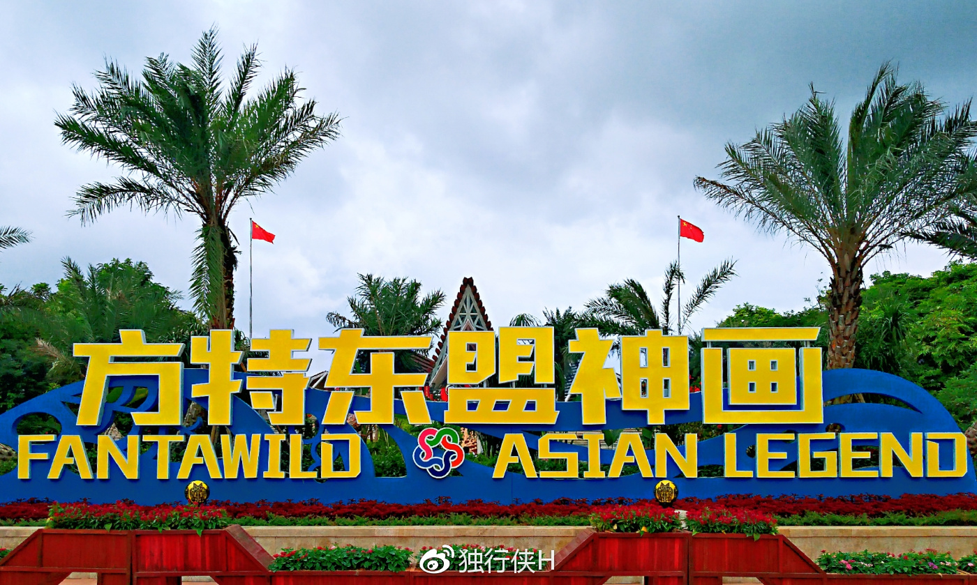 大型室外主题乐园-南宁方特东盟神画将于8月8