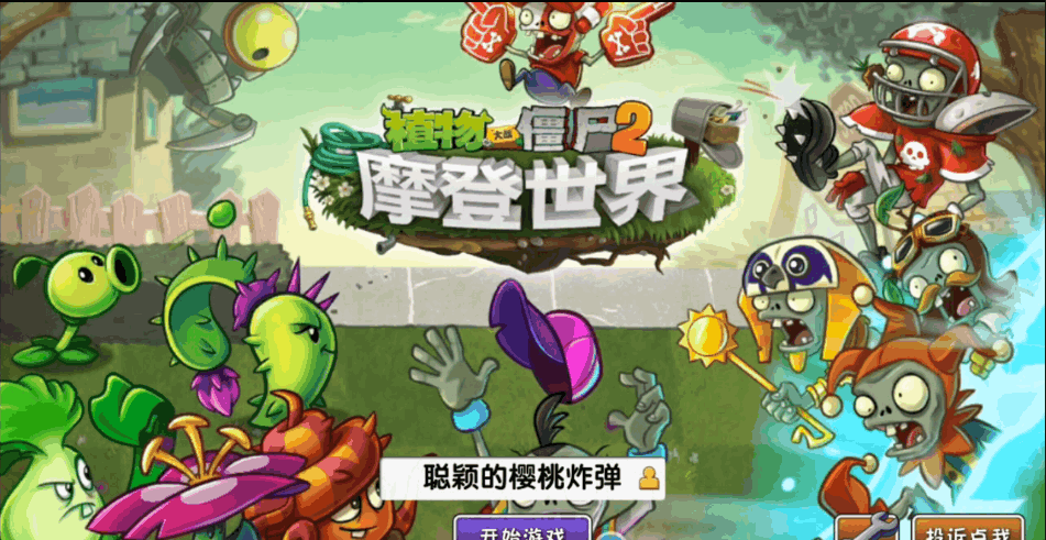 植物大战僵尸2摩登时代视频攻略来啦! ! !