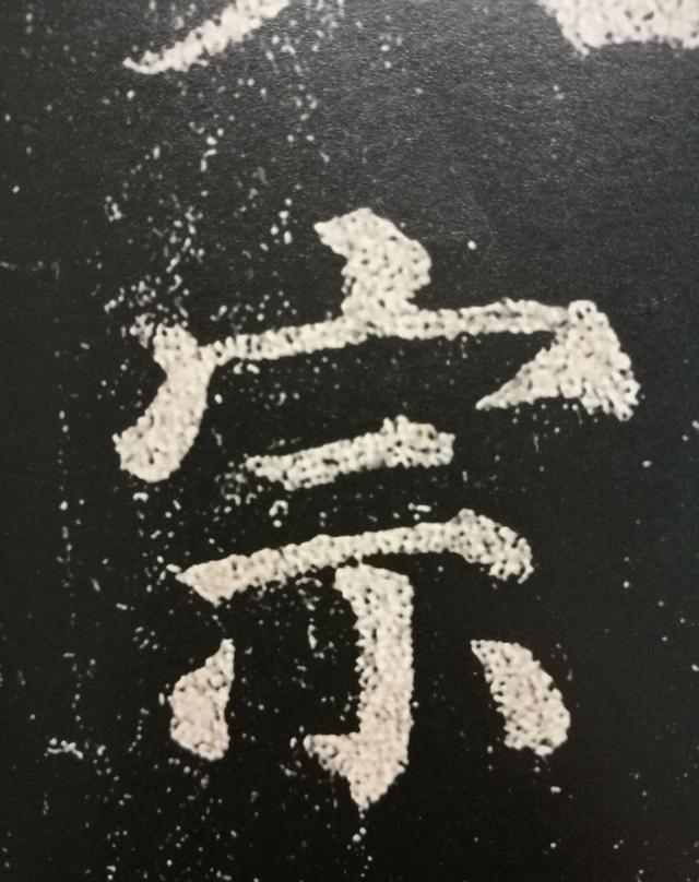 熟记颜真卿的37个字,轻松揭开楷书的秘密(大图|颜真卿_新浪新闻