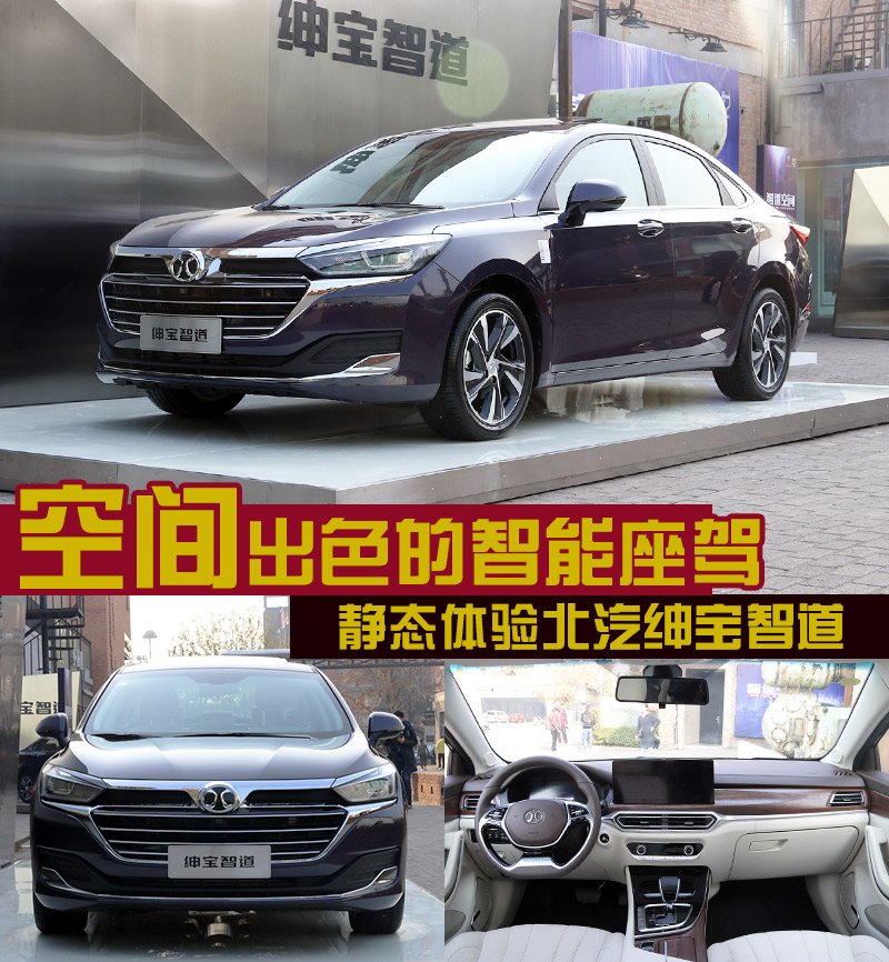 空间出色的智能座驾 静态体验北汽绅宝智道