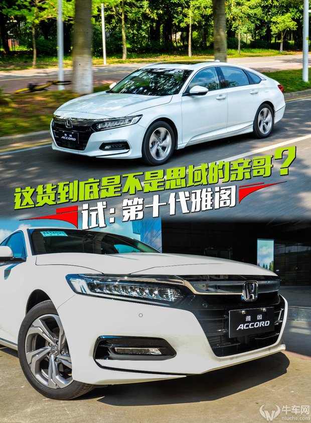 运动化成为B级车新趋势？试：十代雅阁260TURBO