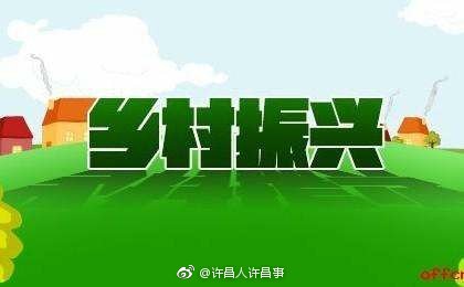 许昌市乡村振兴战略规划(2018-2022)》通过专
