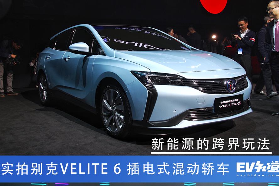 新能源的跨界玩法 实拍别克VELITE 6 插电混动版