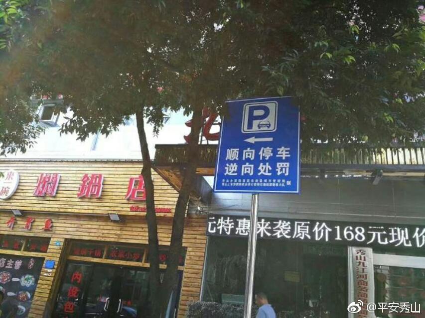 顺向停车,逆向处罚