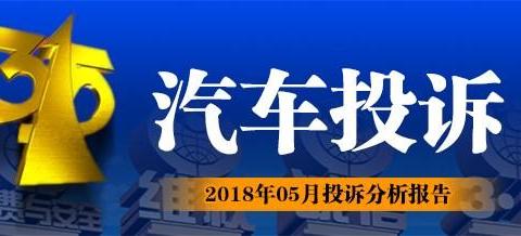 2018年05月汽车投诉榜，它们才是最不靠谱的车！