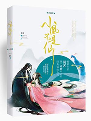 好看的一对一文笔好的仙侠小说推荐,逗比女主