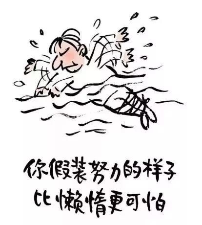 致考生:请不要假装努力，结果不会陪你演戏……