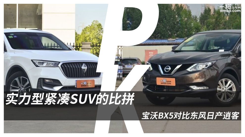 实力型紧凑SUV的比拼 宝沃BX5对比东风日产逍客