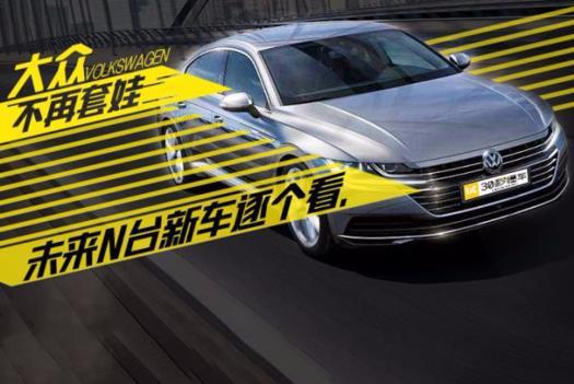 不再套娃 大众未来10年N台新车逐个看
