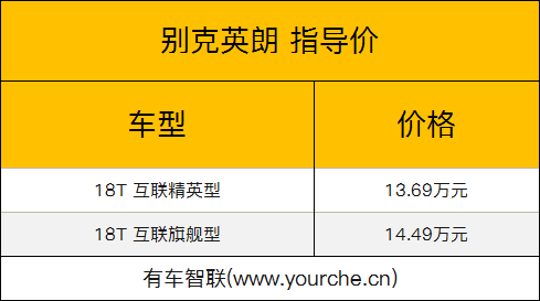 2019款别克阅朗/英朗互联版上市 售价13.69-14.79万元