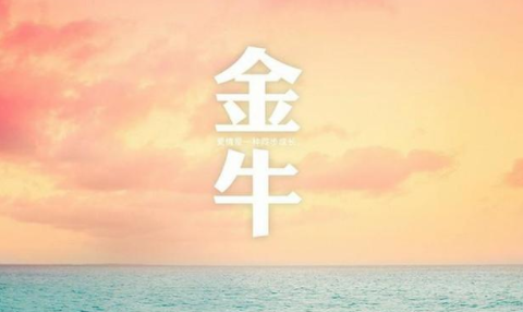 2018下半年星座爱情事业:摩羯座爱情稳定,金牛座女佣运势双丰收摩羯座AV感情图片