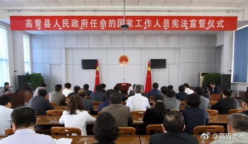高青县举行国家工作人员宪法宣誓仪式