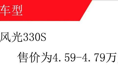 风光330的升级版，1.5L配前置后驱才4.59万，家用商用都可以