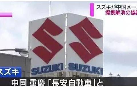 铃木与长安商讨解散事宜；大众福特合作生产商用车