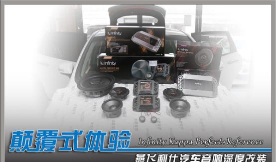 颠覆式体验 燕飞利仕汽车音响深度改装