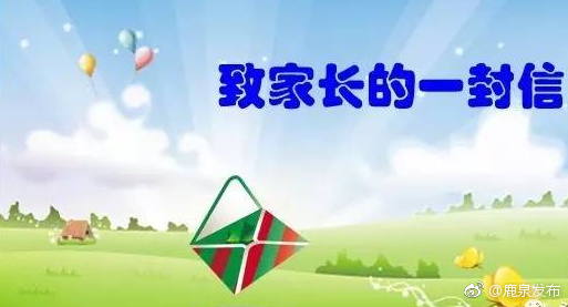 致全区中小学生家长的一封信