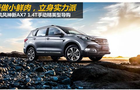 拒做小鲜肉，立身实力派 东风风神新AX7 1.4T手动精英型导购