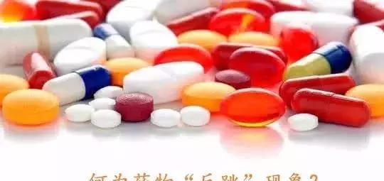 药物突然停服, 小心出现反跳现象!