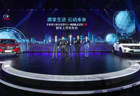 全新祺云概念智慧SUV传祺GS4 重新定义爆款