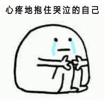 抱住自己表情包:心疼的抱住胖胖的自己