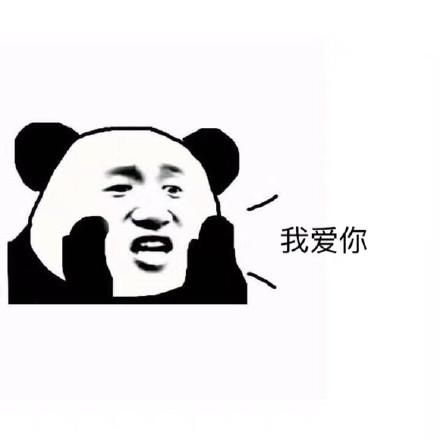 表情我爱你老婆大全桌狂包笑情表拍图片
