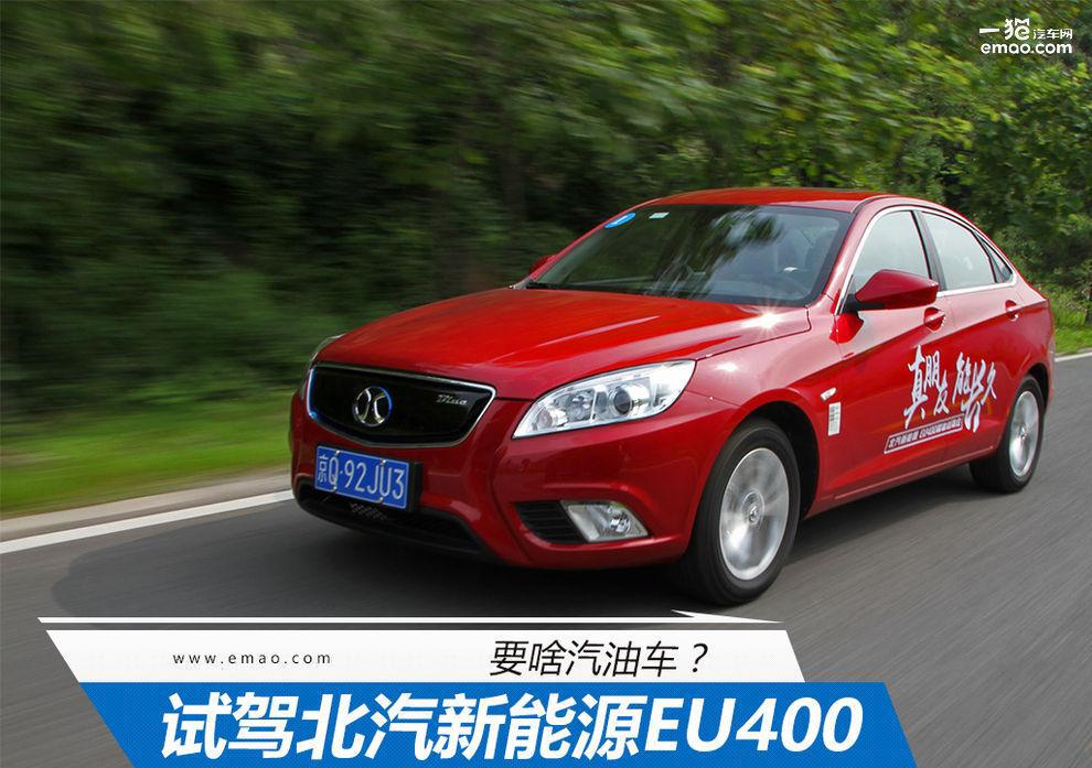 要啥汽油车? 试驾北汽新能源EU400