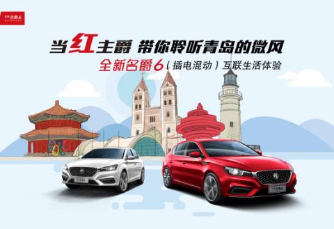 聆听海风，化身当红主爵，全新名爵6互联生活体验活动圆满落幕