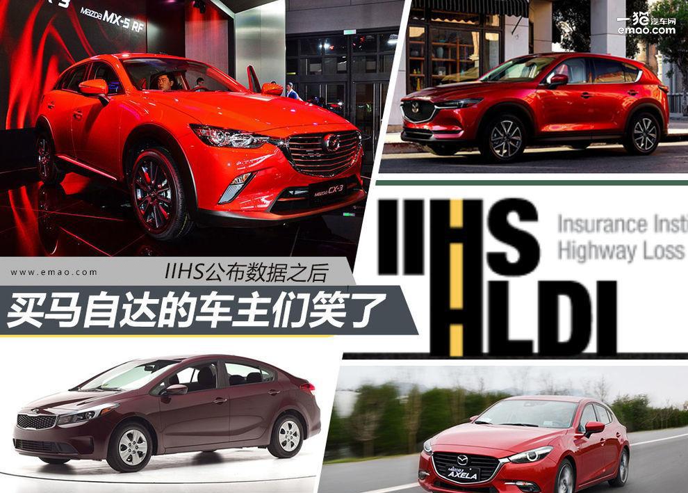 IIHS公布之后 买马自达的车主们都笑了
