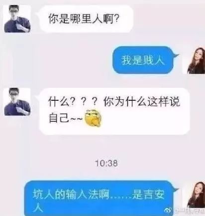 那些年,因为输入法闹出的笑话